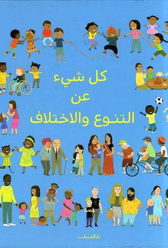 كل شيء عن التنوع و الإختلاف
