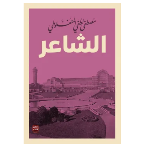 الشاعر 
