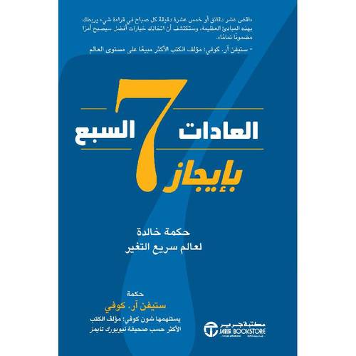 العادات السبع بايجاز حكمة خالدة لعالم سريع التغير‎