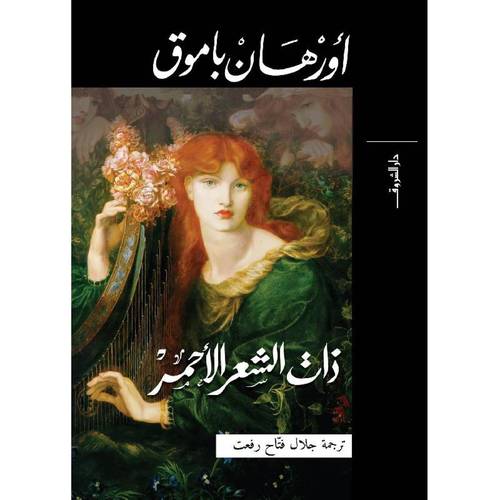 ذات الشعر الأحمر