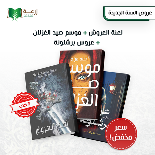 مجموعة فانتازيا وتشويق - 3 روايات 