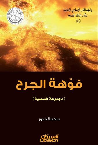رابطة الأدب الإسلامي: فوهة الجرح