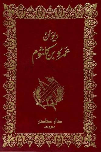 ديوان عمرو بن كلثوم