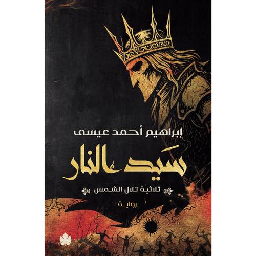 سيد النار – ثلاثية تلال الشمس: الجزء الثالث