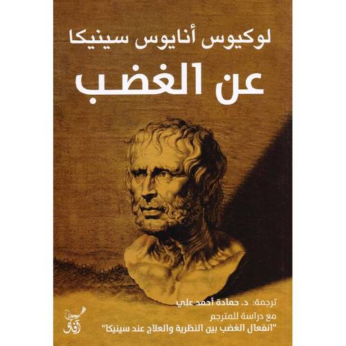 عن الغضب
