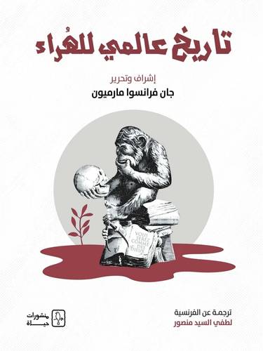 تاريخ عالمي للهراء