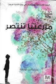 مزرعتنا تنتصر