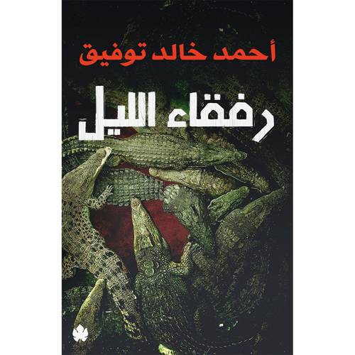 رفقاء الليل 