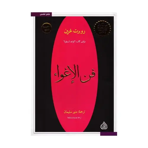 ‎فن الإغواء