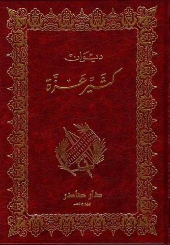 ديوان كثير عزة 
