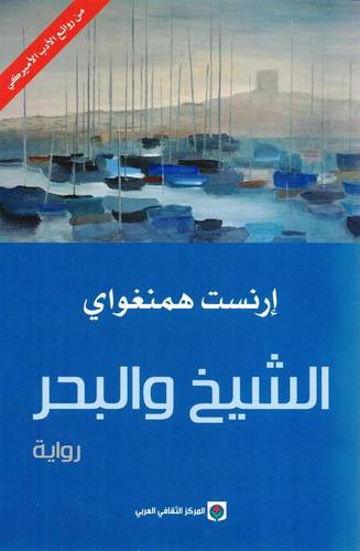 الشيخ والبحر