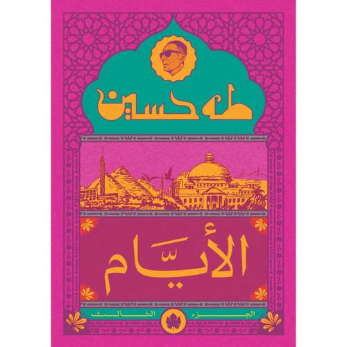 الأيام - الجزء الثالث 