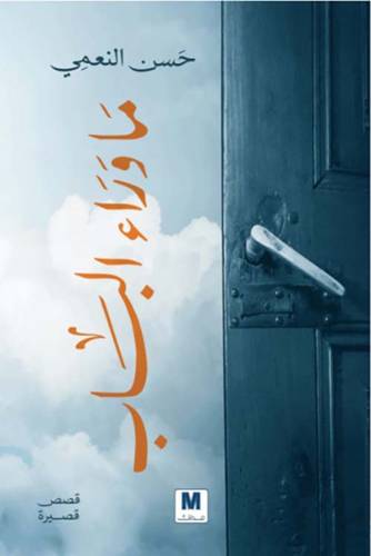 ماوراء الباب