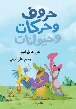 حروف وحركات وحيوانات 