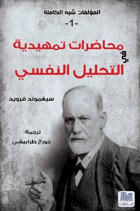 محاضرات تمهيدية في التحليل النفسي الجزء الاول