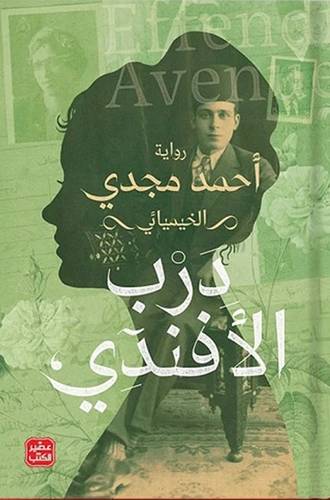 درب الأفندي