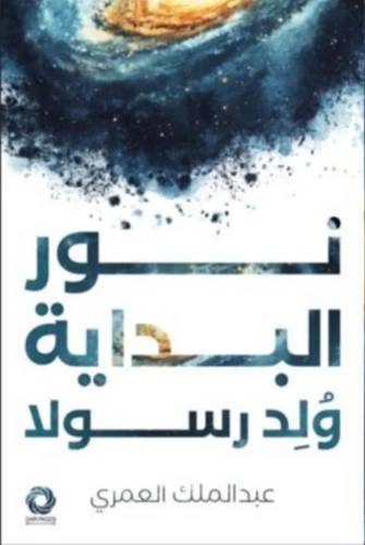 ‎نور البداية ولد رسولا‎ 