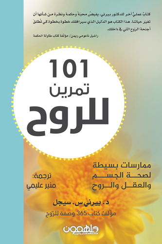 101 تمرين للروح