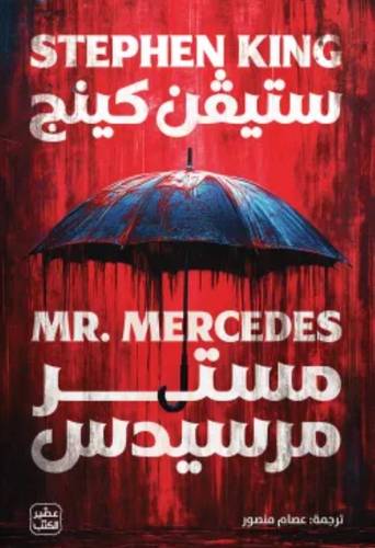 مستر مرسيدس