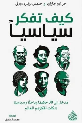 كيف تفكر سياسيا