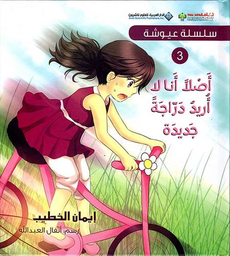 سلسلة عيوشة - أصلا أنا لا أريد دراجة جديدة