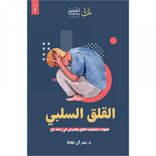 القلق السلبي