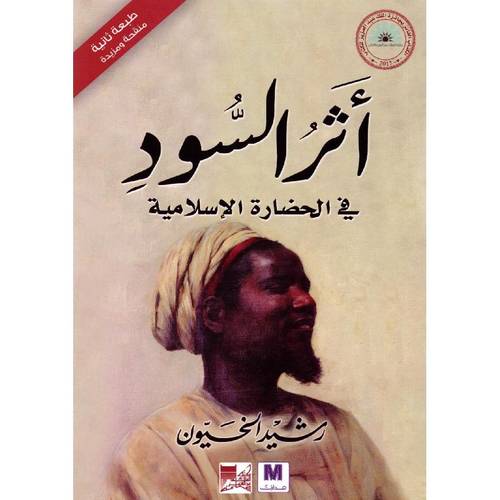 اثر السود في الحضارة الاسلامية