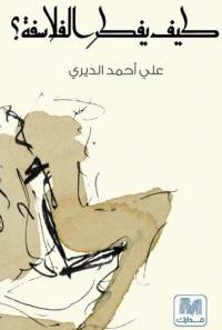 كيف يفكر الفلاسفة