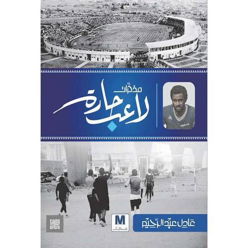 مذكرات لاعب حارة
