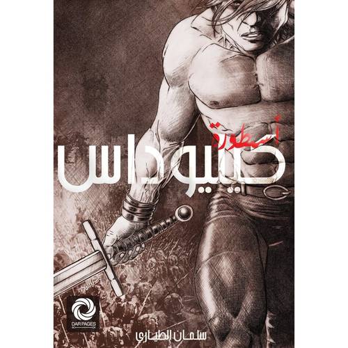 أسطورة كيليوداس‎