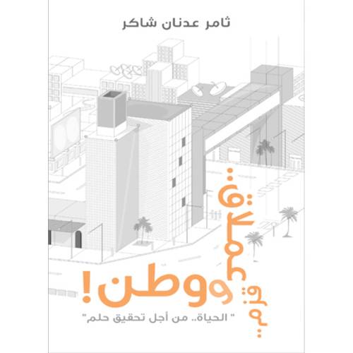قزم و عملاق و وطن
