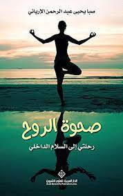 صحوة الروح رحلتي الى  السالم الداخلي