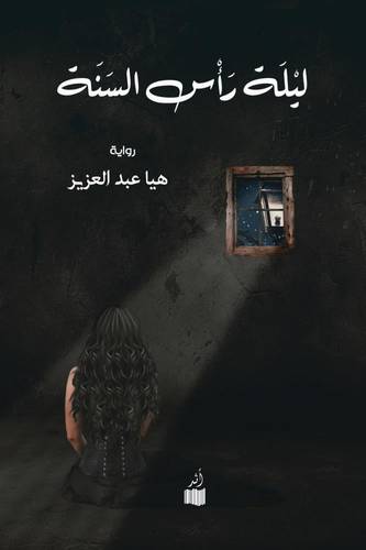 ليلة رأس السنة