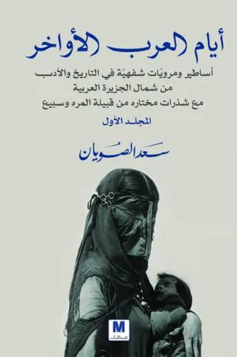 ايام العرب الاواخر ج1