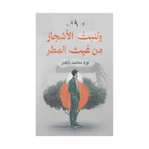 ‎وتنبت الاشجار من غيث المطر