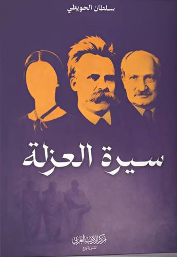 سيرة العزلة