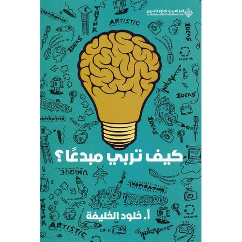 كيف تربي مبدعا؟