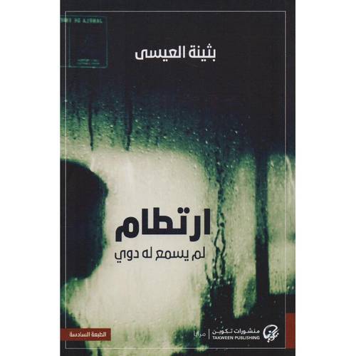 ‎ارتطام لم يسمع له دوي‎ 