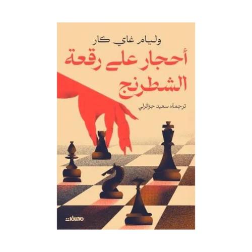 احجار على رقعة الشطرنج