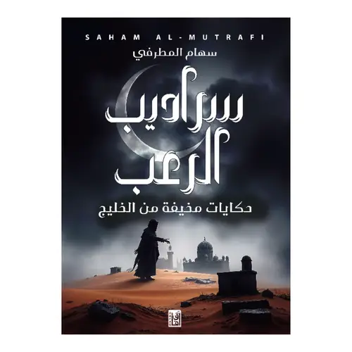 سراديب الرعب 