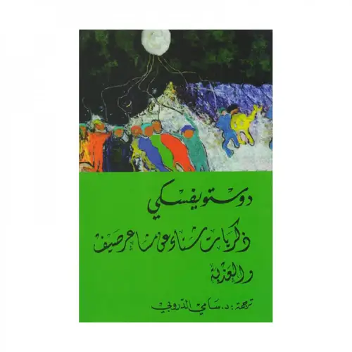 ذكرايات شتاء عن مشاعر صيف