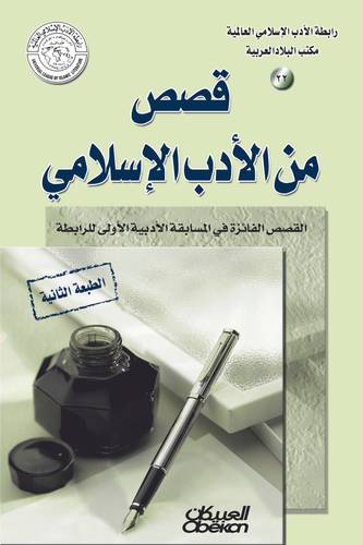 رابطة الأدب الإسلامي: قصص من الأدب الإسلامي