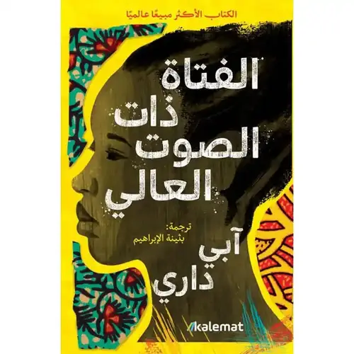 الفتاة ذات الصوت العالي