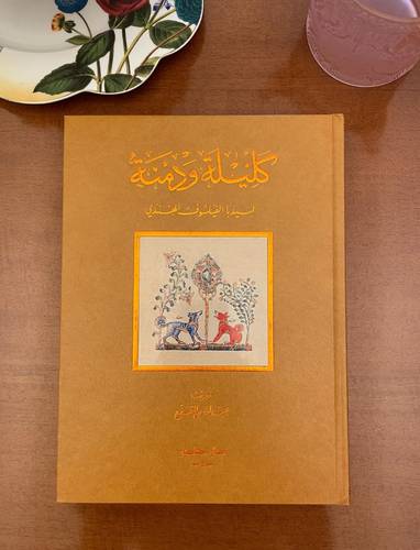 كليلة ودمنة - الطبعة الفاخرة