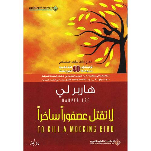 لا تقتل عصفوراً ساخراً 
