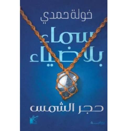سماء بلا ضياء 