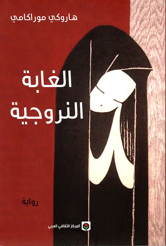 الغابة النرويجية 