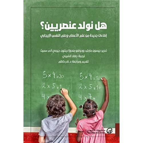 هل نولد عنصريين؟