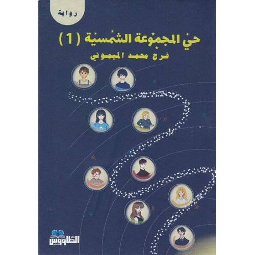 حي المجموعة الشمسية 