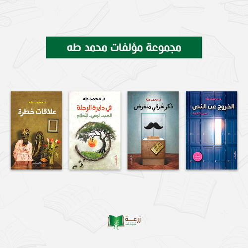 مجموعة مؤلفات محمد طه